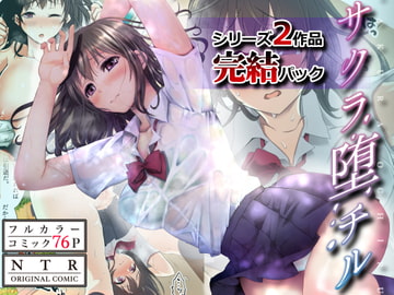 【フルカラーコミックNTRシリーズ】サクラ堕チル〜完結パック〜 [スタジオ・ダイヤ・オルタ]