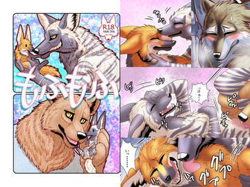 もふもふ [青号室]