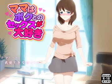 ママはボクとのセックスが大好き [もぐら]
