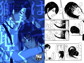 獅子は静かに地下で泣く―2日目 [Seiheki Champon]