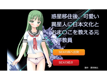 惑星移住後、可愛い異星人に日本文化とおま〇こを教える元大学教員 [イエロー]