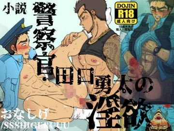 警察官・田口勇太の淫欲 [SSSHIGERUUU]