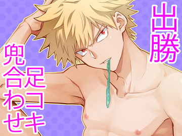 爆裂オナニスト [じゃんこちん]