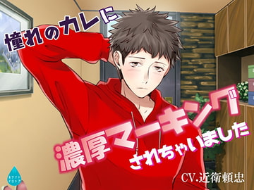 憧れのカレに濃厚マーキングされちゃいました [ホワイトドロップ]