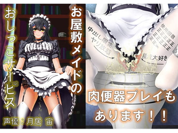 お屋敷メイドのおしっこサービス 御主人様のご命令とあらば、いつでもどこでもおしっこ致します [オコジョ彗星]