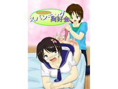 おしおきスパンキング同好会5 [Cute spanking(キュートスパンキング)]