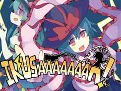 IKUSAAAAAAAN! [幽々燦々]