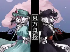 東方斑桜