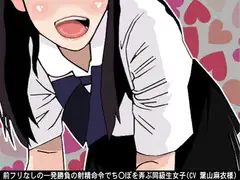 前フリなしの一発勝負の射精命令でち〇ぽを弄ぶ同級生女子(CV 葉山麻衣様)