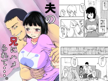 夫の兄にハメられて・・・。 [ALIさんマーク]