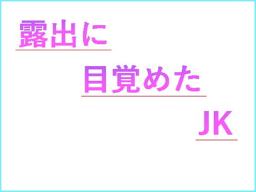 露出に目覚めたJK [n]