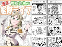 密着!!香取先生の艦隊ライフ