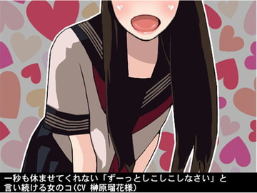 一秒も休ませてくれない「ずーっとしこしこしなさい」と言い続ける女のコ(CV 榊原瑠花様) [アイボイス]