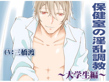 保健室の淫乱調教-大学生編- CV:三橋渡 [淫蜜堂出版]