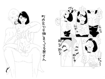 町内会で不倫しまくってる奥さん [酢豆腐]