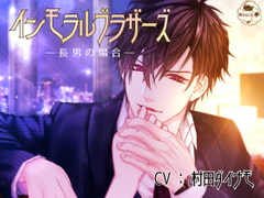 Immoral Brothers: Case of the Eldest Brother [redsheep pavilion]
