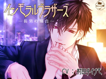 インモラルブラザーズ-長男の場合- [あかひつじ亭]