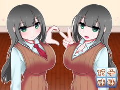 真面目な恋人と、その(性的な)仲を取り持つ双子の姉 [oresam]