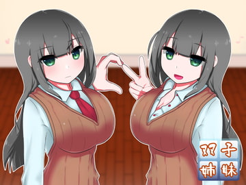 真面目な恋人と、その(性的な)仲を取り持つ双子の姉 [oresam]