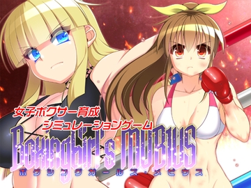 ボクシングガールズ・メビウス [そけっと=ぽけっと]