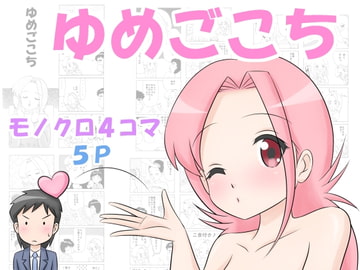 ゆめごこち [さいくろん☆はーと]