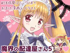 魔界の配達屋さん5