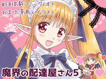 魔界の配達屋さん5 [MAX Revolution]