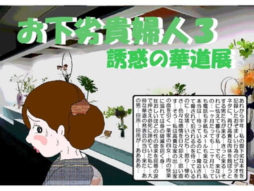 御下劣貴婦人3誘惑の華道展 [如月むつき]