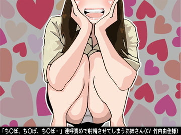 「ちんぽ、ちんぽ、ちんぽ…」連呼責めで射精させてしまうお姉さん(CV 竹内由佳様) [アイボイス]