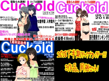 月刊Cuckold 2018年下半期バックナンバー [寝取られマゾヒスト]