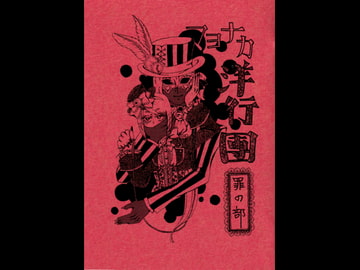 マヨナカ洋行團 罪の部 [くらやみ燈籠]