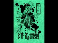 マヨナカ洋行團 罰の部