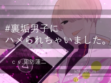 #裏垢男子にハメられちゃいました。 [いずみ]