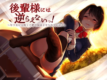 Can't Disobey School Junior! ~Completely Defeated & Totally Dominated by Younger Girl~ [amoroso]