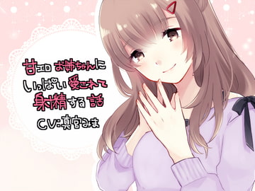 甘エロお姉ちゃんにいっぱい愛されて射精する話 [ガラパゴス孤島]