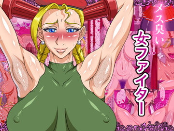 メス臭い女ファイター [パン屋のエンツォ]