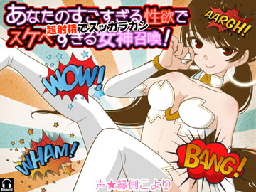 あなたのすごすぎる性欲ですけべすぎる女神召喚! 超射精でスッカラカン [カジハラエム]