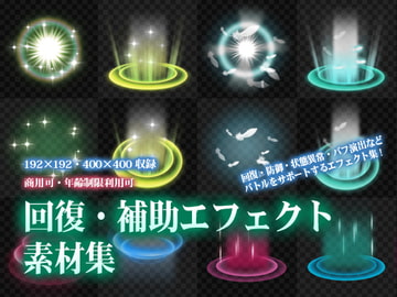 回復・補助エフェクト素材集 [TORaIKI]