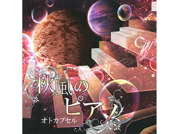 秋風のピアノ [オトカプセル]