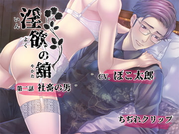 淫欲の舘 第二話「社畜の男」 [ちぢれクリップ]