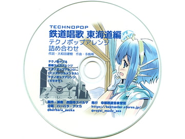 鉄道唱歌　東海道編　テクノポップアレンジ詰め合わせ [帝都鉄道音楽営団]