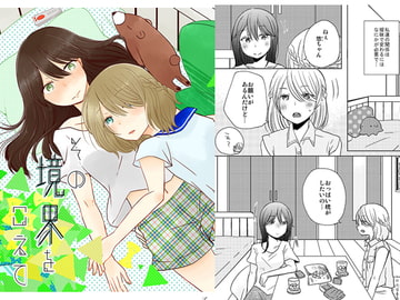 その境界をこえて [Caramel Crunch]