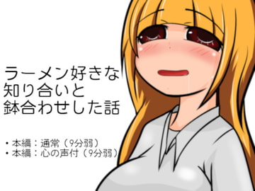 ラーメン好きな知り合いと鉢合わせした話 [tendel]