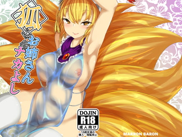 狐のお姉さんとナカよし [MARRON BARON]