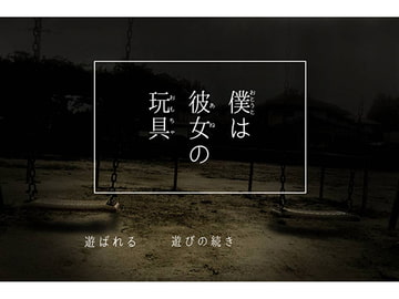 僕は彼女の玩具 [灰色工房]