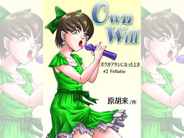 OwnWillボクがアタシになったとき2 [原胡来のマンガ部屋]