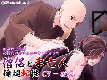 僧侶と未亡人 輪廻転性 [KZentertainment]