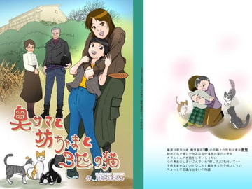 奥様と坊ちゃまと三匹の猫 [まろん工房]