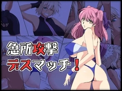 急所攻撃デスマッチ! [333]