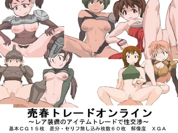 売春トレードオンライン～レア装備のアイテムトレードで性交渉～ [FREEDOM　COUNTRY]